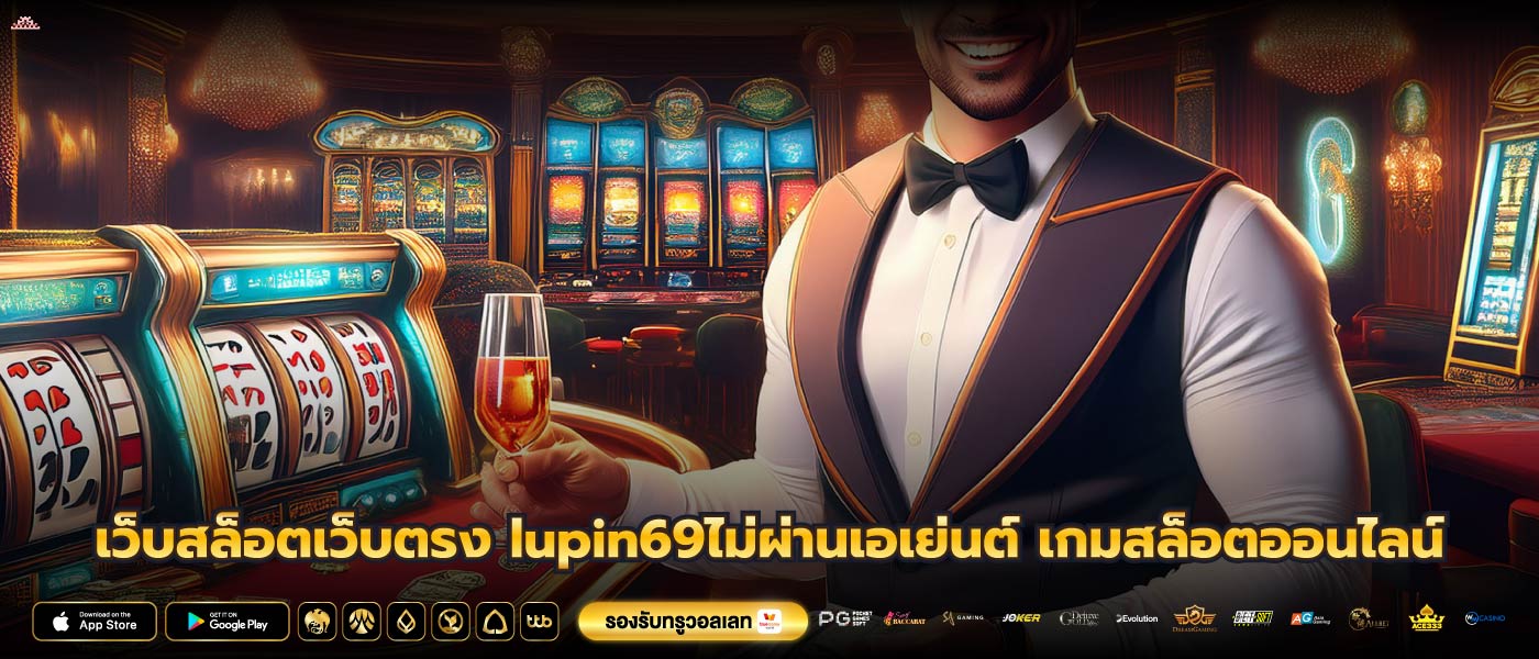 เว็บสล็อตเว็บตรง lupin69ไม่ผ่านเอเย่นต์ เกมสล็อตออนไลน์