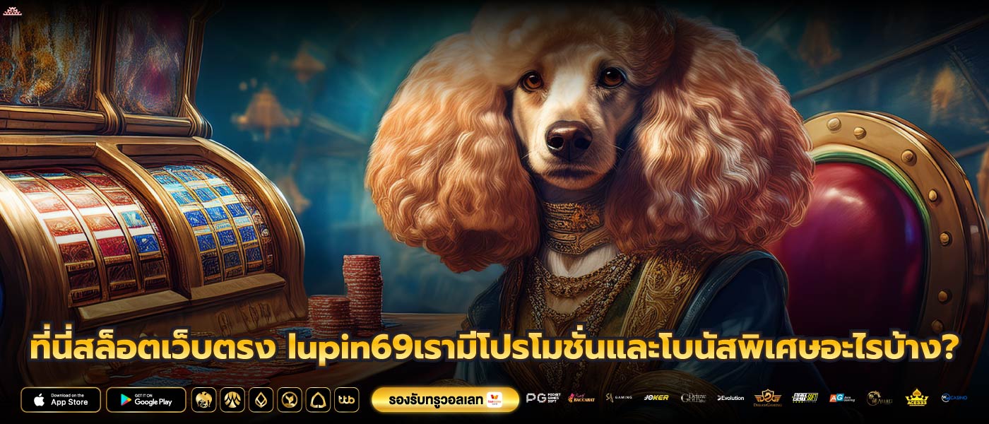 ที่นี่สล็อตเว็บตรง lupin69เรามีโปรโมชั่นและโบนัสพิเศษอะไรบ้าง?