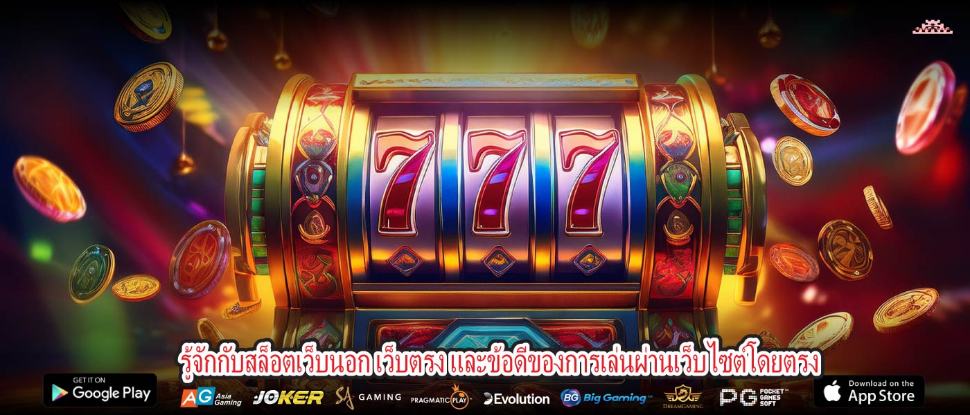 รู้จักกับสล็อตเว็บนอก เว็บตรง และข้อดีของการเล่นผ่านเว็บไซต์โดยตรง