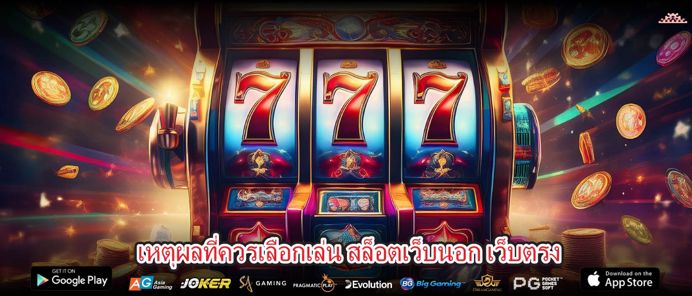 เหตุผลที่ควรเลือกเล่น สล็อตเว็บนอก เว็บตรง