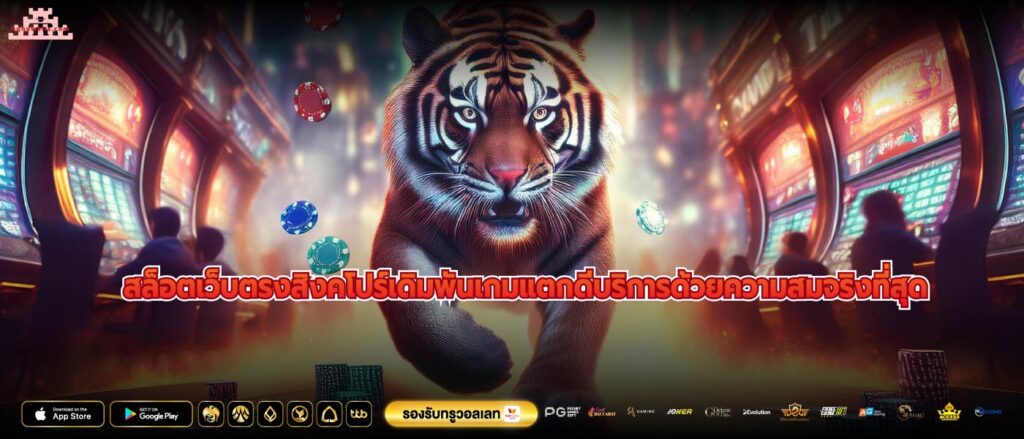 สล็อตเว็บตรงสิงคโปร์เดิมพันเกมแตกดีบริการด้วยความสมจริงที่สุด