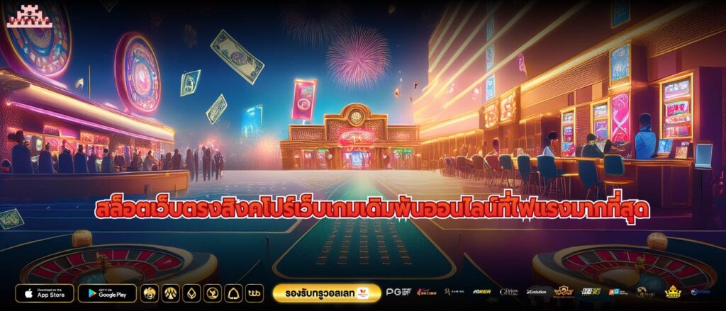 สล็อตเว็บตรงสิงคโปร์เว็บเกมเดิมพันออนไลน์ที่ไฟแรงมากที่สุด