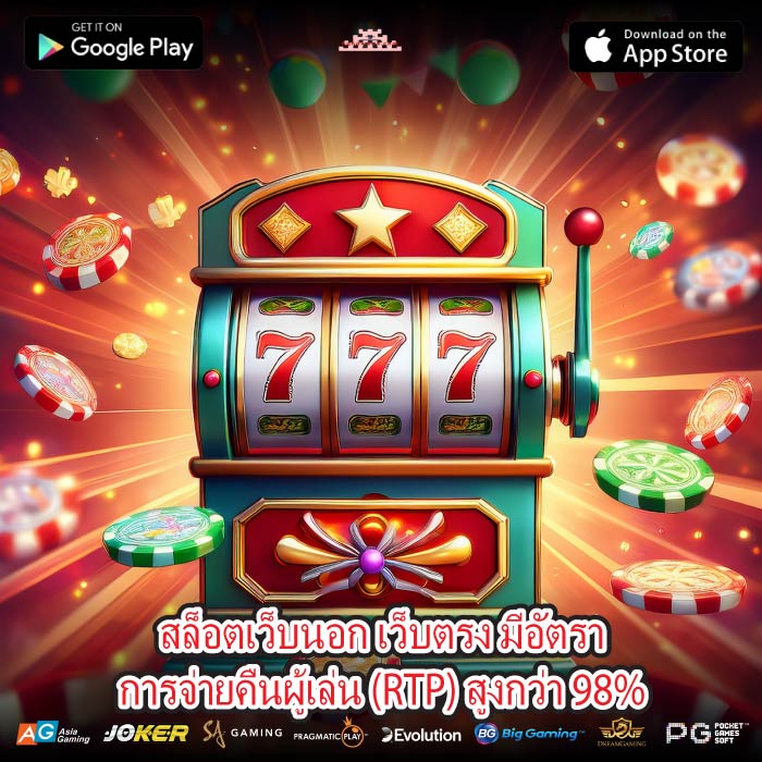 สล็อตเว็บนอก เว็บตรง มีอัตราการจ่ายคืนผู้เล่น (RTP) สูงกว่า 98%